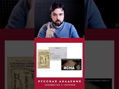 Сакральность знаний о Ясне