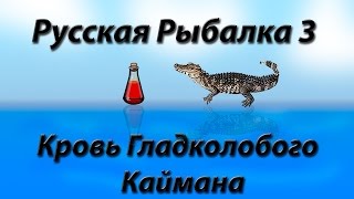 Русская Рыбалка 3.99 Кровь Гладколобого Каймана