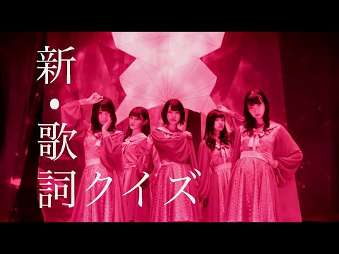 【乃木坂46】新・歌詞クイズ  ❼
