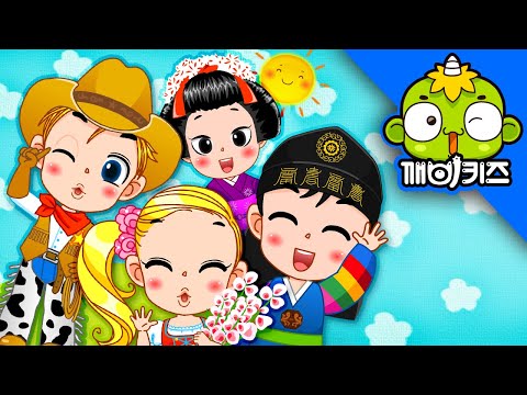 세계의 아침인사 | 애창동요 | 인기동요 | 굿모닝 | 오하이오 | 봉주르 | 구텐모르겐 | 깨비키즈 KEBIKIDS
