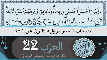 ختمة القران الكريم حدرا برواية قالون عن نافع | الحزب 22 | القارئ عرفات الجميعي التونسي