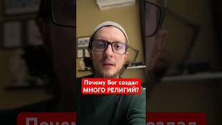 Почему Бог Создал Много Религий? #Ислам #Мусульмане #Мусульманин #Мусульманка #Религия #Бог #Аллах