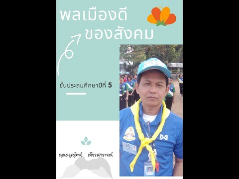 พลเมืองดีของสังคม ป 5 ครูสุวิทย์