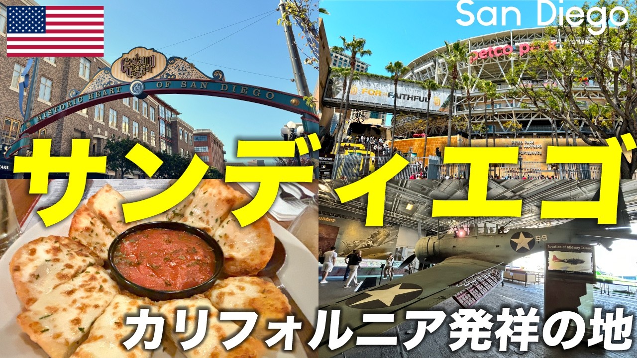 【サンディエゴ🇺🇸】アメリカで一番美しい街！MLB観戦から巨大空母まで満喫する1泊2日旅