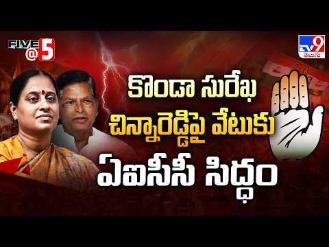 AICC Preparing Disciplinary Action : కొండా సురేఖ, చిన్నారెడ్డిపై వేటుకు ఏఐసీసీ సిద్ధం - TV9 - TV9