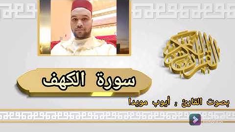 سورة الكهف بصوت القارئ أيوب مويدا