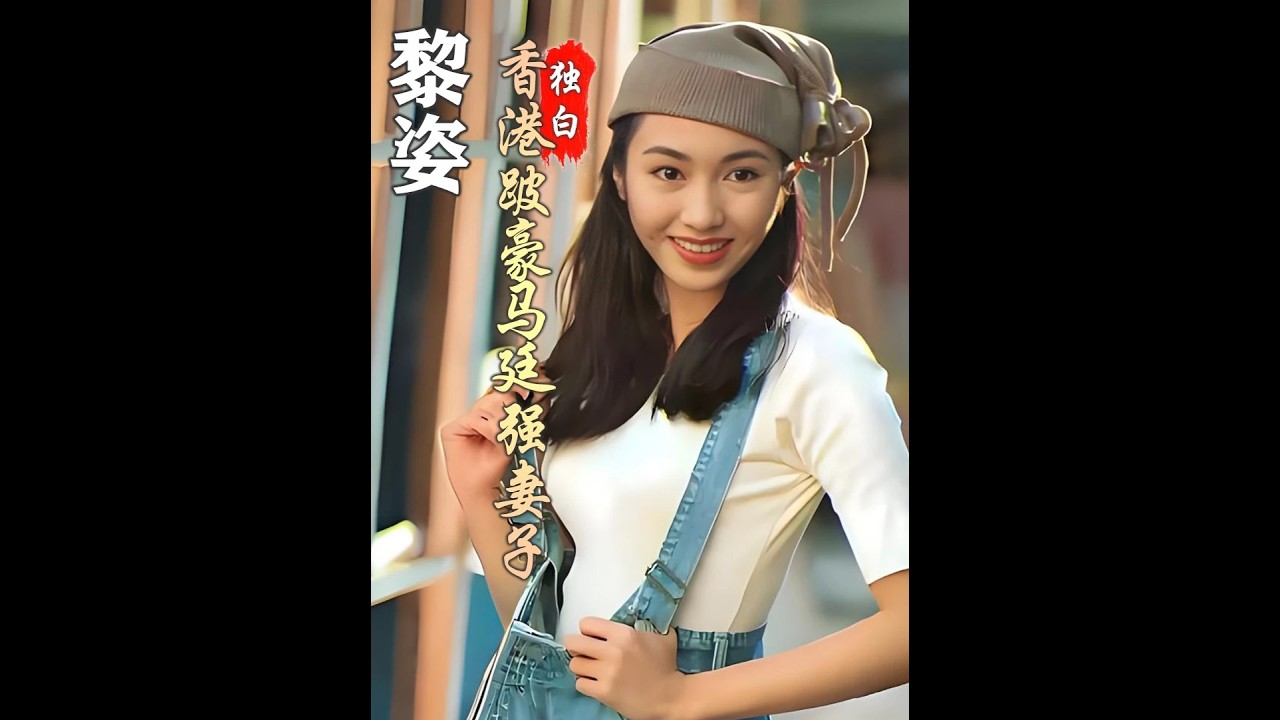 为了救弟弟，嫁给了大15岁的残疾富豪马廷强。我是黎姿，我的一生都围着三个“残疾男人”转，从寒苦少女到豪门阔太，这风光背后有太多的心酸过往。#黎姿#香港爱情#女性独白#女性成长