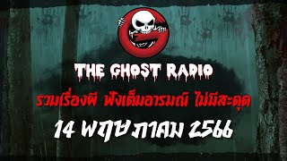 THE GHOST RADIO | ฟังย้อนหลัง | วันอาทิตย์ที่ 14 พฤษภาคม 2566 | TheGhostRadio เรื่องเล่าผีเดอะโกส