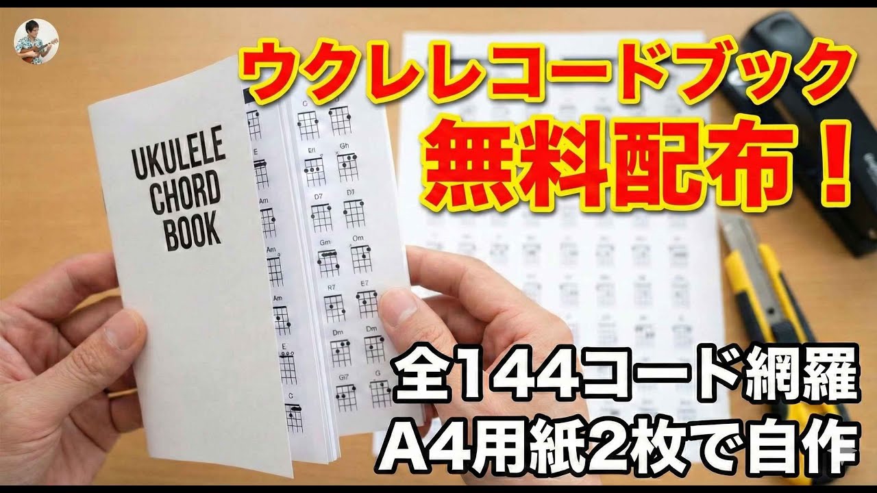 無料】全144コードを網羅！A4用紙2枚で作る「ウクレレコードブック