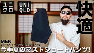 【UNIQLO】大人気アクティブジョガーのショートパンツ 2コーデ&レビュー【メンズ】