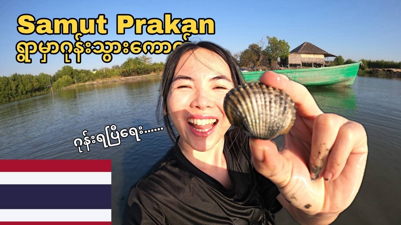 День деревенской жизни в семье Ban Khun Samut Chin, Самутпракан, Таиланд