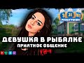 🍉😍 ДЕВУШКА СТРИМИТ 🦈 ПОМОЩЬ НОВИЧКАМ 🐟 БЕСПЛАТНЫЙ ПРЕМИУМ 🎁 ФАРМИМ В RUSSIAN FISHING 4