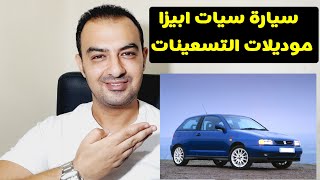 معلومات عن سيارة سيات ابيزا موديلات التسعينات