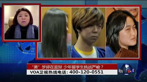 時事大家談：「美」夢碎在監獄，少年留學生挑戰嚴峻？ - 天天要聞