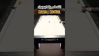 تمرين ممتاز للتحكم بالكيوبول an excellent exercise for cueball control