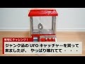 ジャンク品として売られていた、おもちゃのUFOキャッチャー買いました。