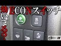 ホンダ車についてる「ECON」スイッチ、押しても体感変わらないけど本当に効いてるの？