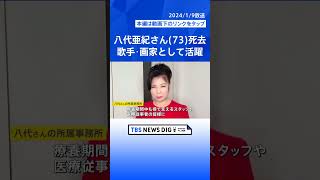 「トラック運転手に愛された」「演歌の女王」八代亜紀さん(73)死去 画家としても活躍 被災地支援にも注力【news23】｜TBS NEWS DIG #shorts