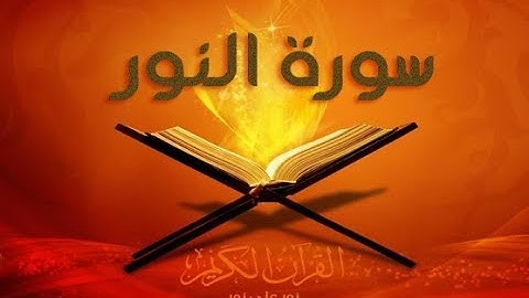 الشيخ عبد الحليم حسب الله سورة النور