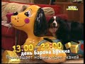 ТНТ 2010 - Анонс - Счастливы вместе / День Барона Букина