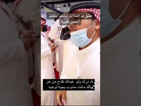 طلق بالثلاث ما احد ياخذ الطير غيره صالح المطيري