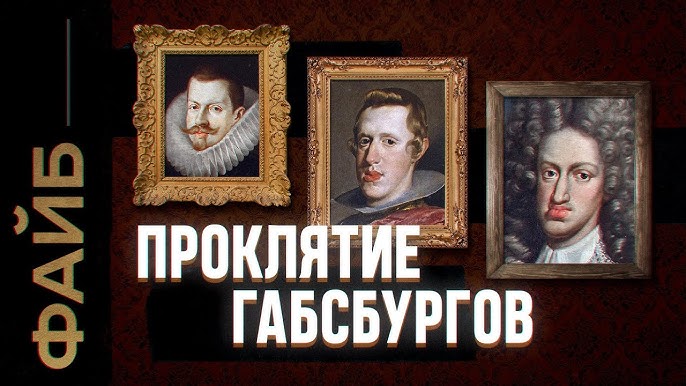 картинки про инцест( Как инцест погубил величайшую династию Европы | ФАЙБ - YouTube