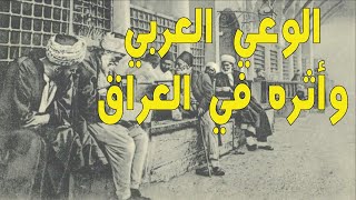 11:لمحات اجتماعية من تاريخ العراق الحديث ج3(حركة الوعي العربي وأثرها في العراق ص221-256)