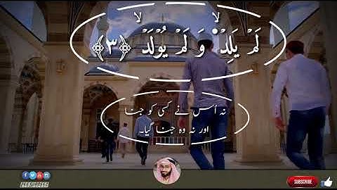 سورة الإخلاص |الشيخ عبدالولي الاركاني| SURAH AL IKHLAS Translate in Urdu  |ABDUL WALI AL ARKANI