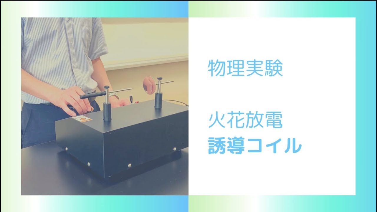 [物理実験]誘導コイルの火花放電（オーシマ） - YouTube