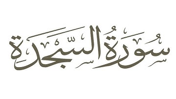 الشيخ سعد الغامدي - سورة السجدة - تجويد رائع