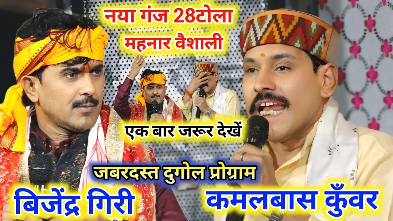 #Live Show ~ Bijendra Giri V/s Kamalbas Kuwar Ke Dugola || #Bijendra_Giri || #बिजेंद्र गिरी के गाना