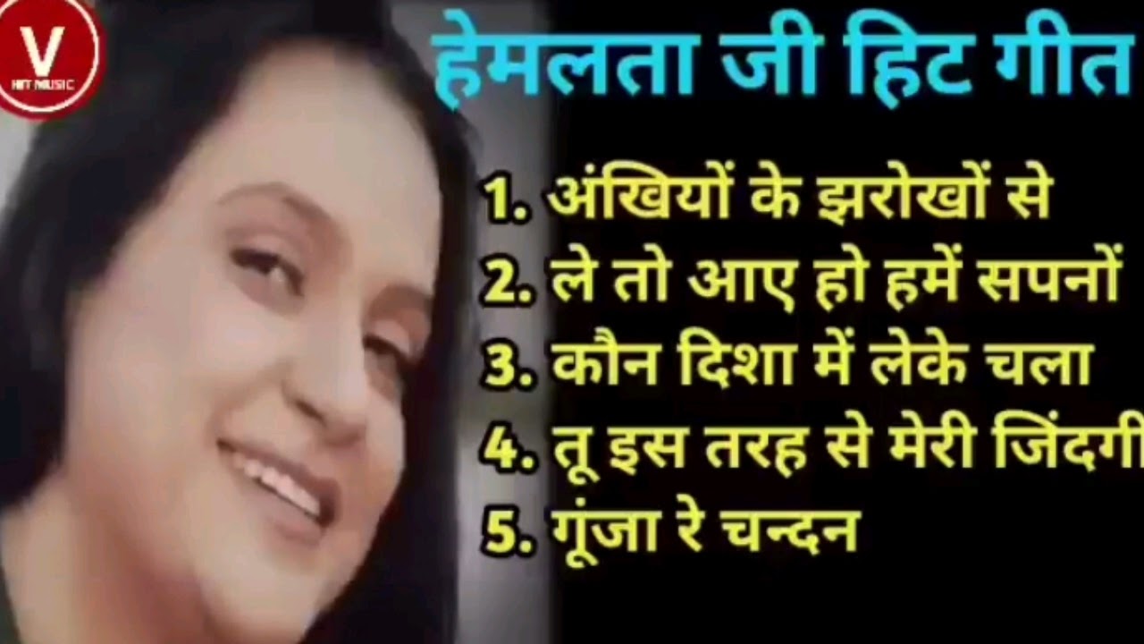 हेमलता- स्पेशल I सदाबहार पुराने गाने I OLD IS GOLD I बॉलीवुड पुराने सुपरहिट गाने I Best Of Hemlata