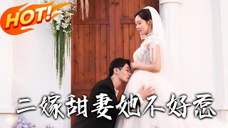 Download Lagu 二嫁甜妻，她不好惹#短剧 #正能量剧情 #精彩影视 #movie MP3