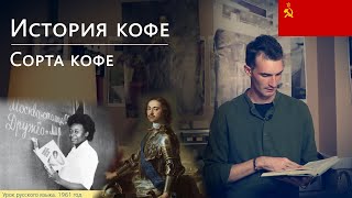 История кофе, сорта кофе. Кофе в России