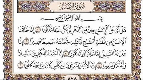سورة الإنسان مكتوبة - خالد الجليل
