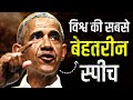 Barack obama  most famous speech in hindi  motivational  soch matters