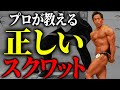 絶対にやってはいけないスクワット！多くの人が間違えているスクワットのフォームを正します