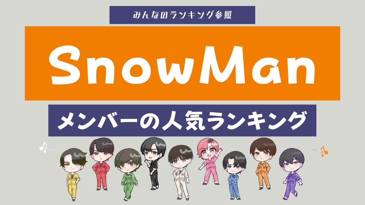 【SnowMan】メンバーの人気ランキング:知名度が高いメンバーは誰? - YouTube