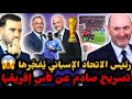 🚨تصريحات خطيرة من رئيس الاتحاد الإسباني عن تنظيم كأس إفريقيا بالمغرب 😱 ورئيس لجنة التحكيم يفاجئ ❌