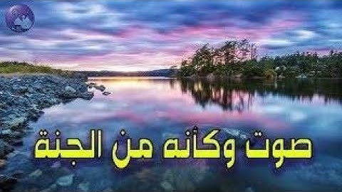 تلاوة لم أجد لها وصف رائعة جدا وهادئة تنسيك الدنيا وهمها