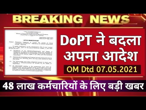 48 लाख Employees के लिए DoPT latest Order | 31मई तक लागू | HoD को Full Power