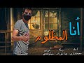 مهرجان أنـا المظلوم||يا دنيا في أيه خفي علينا حبه||غنـاء محمد شكري توزيع شيكو افندي وهيما ميوزك