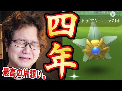 世界一ヒトデマンが好きな男 色違いを出す為にやれることを全てやった結果 ポケモンgo Youtube