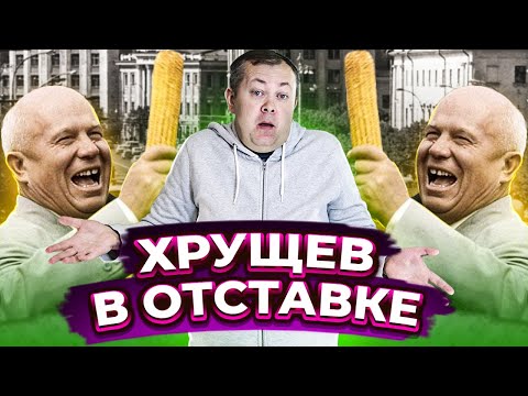 Почему Хрущев ушел в отставку и чем он занимался на пенсии?