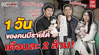 1 วันของคนมีรายได้เดือนละ 2 ล้าน! l Kong Story EP.703