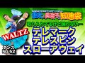 【社交ダンス】テレマーク・テレスピン・スローアウェイオーバースウェイ WALTZ 圭太と美奈子の知恵袋