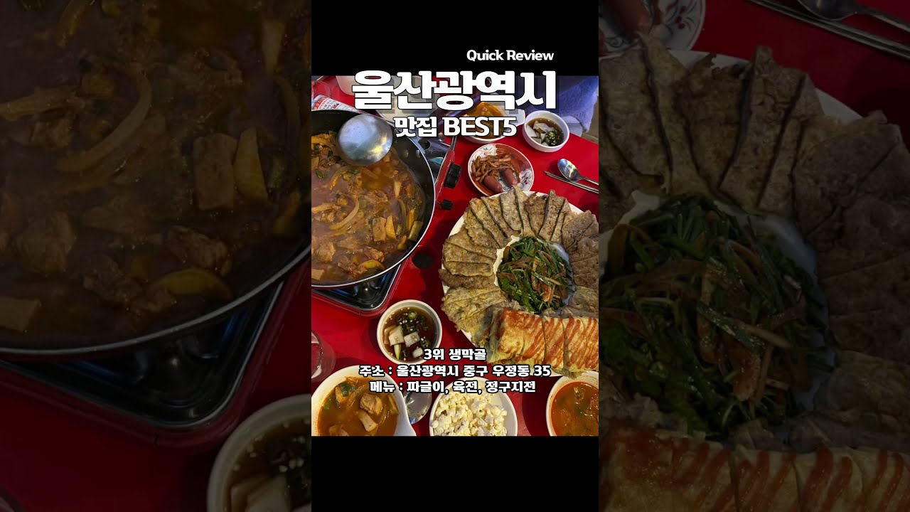 울산 현지인들도 줄서서 먹는 찐 맛집 BEST5 #울산맛집 #울산여행 #울산가볼만한곳 #울산현대