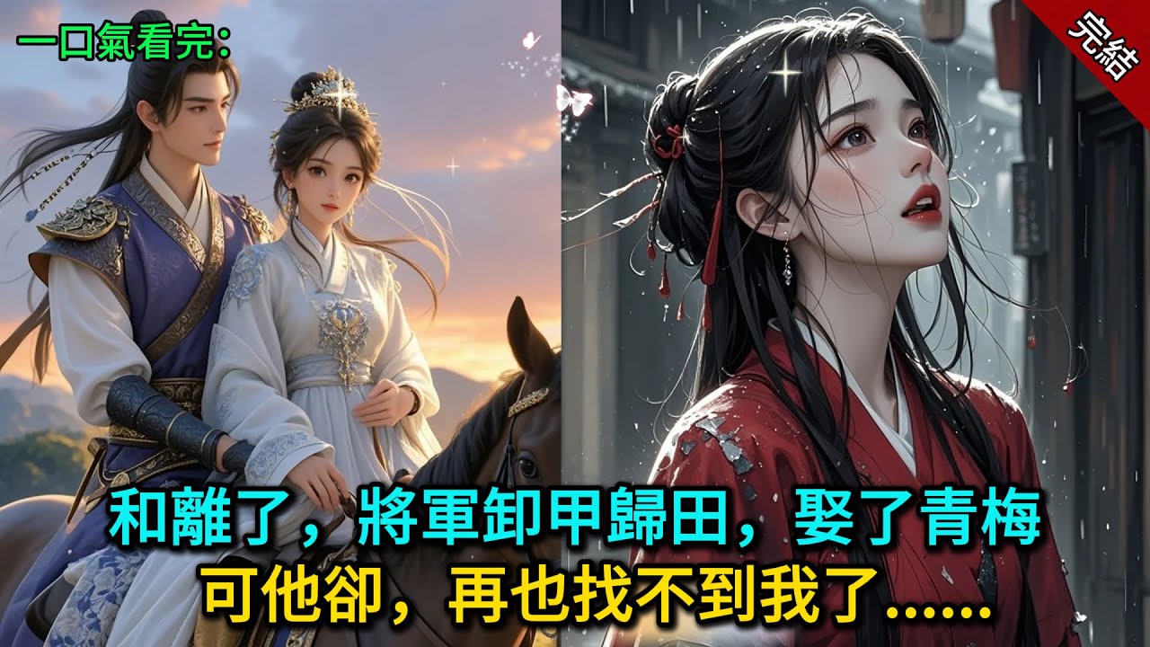 和離了，將軍卸甲歸田，娶了青梅，可他卻，再也找不到我了......