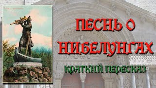 Песнь о Нибелунгах. Краткое содержание