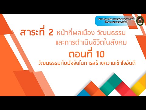 ตอนที่ 10  วัฒนธรรมกับปัจจัยในการสร้างความสัมพันธ์อันดี (ซับไตเติ้ล)